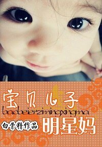 《宝贝 儿子明星妈/女明星一脱成名:爹地不要,妈咪还小》