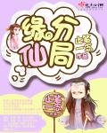 《缘分仙局》