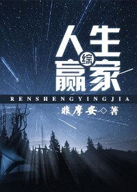 （BG/综同人）[综]人生赢家