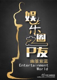《娱乐圈之P友》