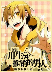 《(BL/综同人)用生命推销的男人》