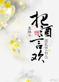 （BG/综武侠＋剑三同人）把酒言欢[综武侠＋剑三]