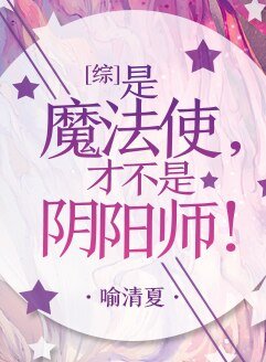 （BG/综漫同人）[综]是魔法使,才不是阴阳师