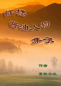 《(BG/红楼同人)红楼酱油人物集子》