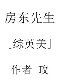 《(BL/综英美同人)房东先生》