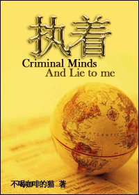 （BG/犯罪心理+Lie to me同人）执着