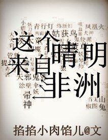 《(BG/阴阳师同人)这个晴明来自非洲》