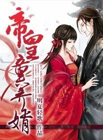 《帝皇婿/帝皇童养婿》