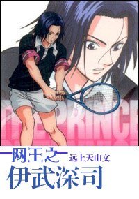 《(BL/网王同人)网王之伊武深司》