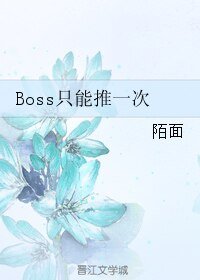 Boss只能推一次