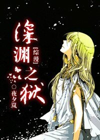 （BL/综同人）[综]深渊之狱