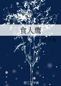《食人鹰》