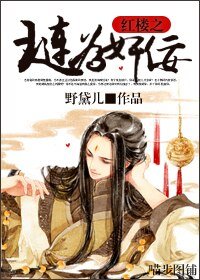 《(BL/红楼同人)红楼之琏为奸佞》