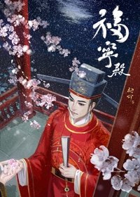 《福宁殿/官家》