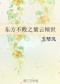 《(BL/东方不败同人)东方不败之紫云倾世》