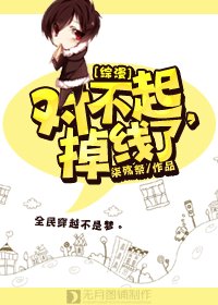 《(BL/综漫同人)对不起,掉线了》