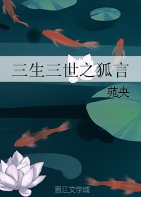 《(BL/三生三世同人)三生三世之狐言》