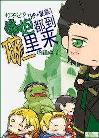 （BL/HP+复联同人）嘴炮都到碗里来