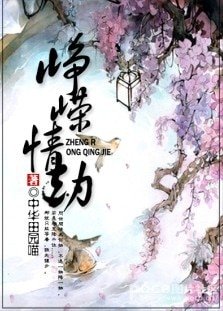 《(和珅同人/BL)峥嵘情劫》