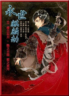 《(BL/盗墓同人)瓶邪之永世麒麟劫》