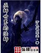 巫師世界的法師