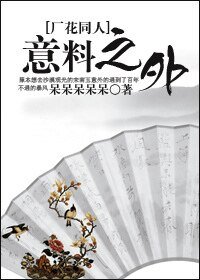 （廠花同人-BL）意料之外