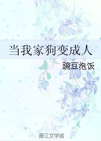 当我家狗变成人