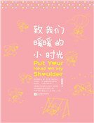 致我们暖暖的小时光（精）