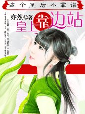 冷宫废后：穿越皇后最嚣张/这个皇后不靠谱：皇上靠边站