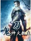 鬼刀