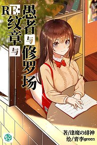 RE：愚者與紋章與修羅場