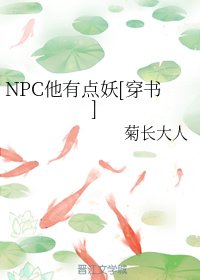 NPC他有點妖[穿書]
