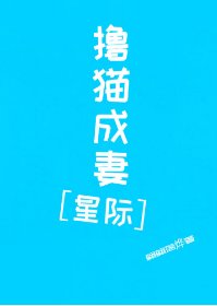 撸猫成妻[星际]