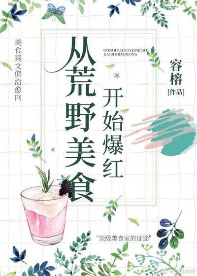 從荒野美食開始爆紅