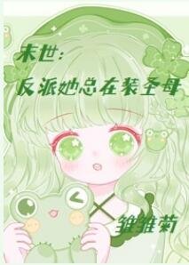末世：反派她总在装圣母