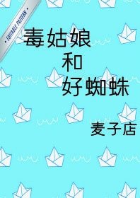（BG/蜘蛛俠同人）[蜘蛛俠]毒姑娘和好蜘蛛