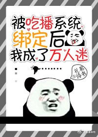 被吃播系統繫結後我成了萬人迷