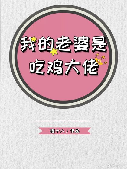 我的老婆是吃雞大佬