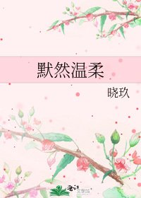 默然溫柔