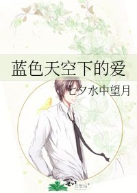 蓝色天空下的爱