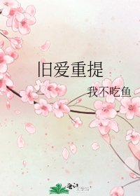舊愛重提
