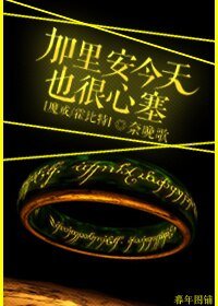 （BL/魔戒/霍比特同人）[魔戒/霍比特]加里安今天也很心塞