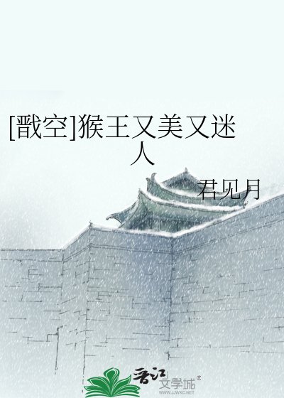 （西游同人）[戬空]猴王又美又迷人