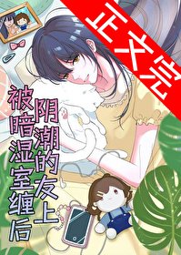 被陰暗潮溼的室友纏上後
