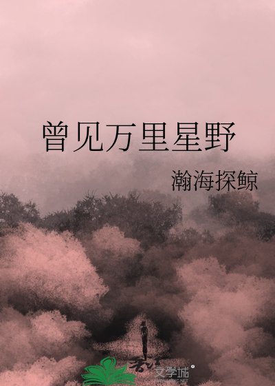 曾见万里星野