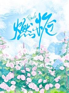 燃栀