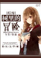 （BG/綜漫同人）[綜漫]樹裡的冒險
