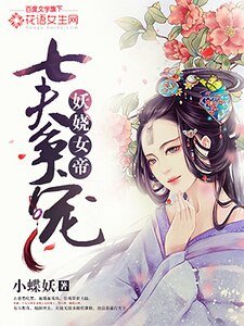 妖嬈女帝：七夫爭寵
